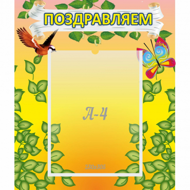 Стенд "Поздравляем!" №7 - «globural.ru» - Енисейск