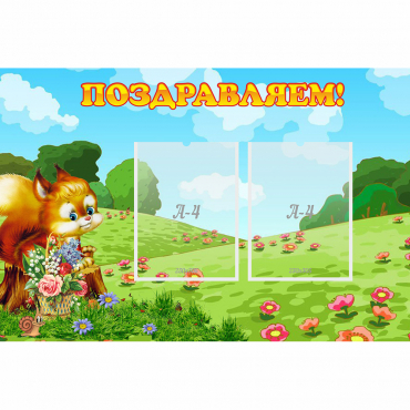 Стенд "Поздравляем!" 0.9x0.6 - «globural.ru» - Енисейск