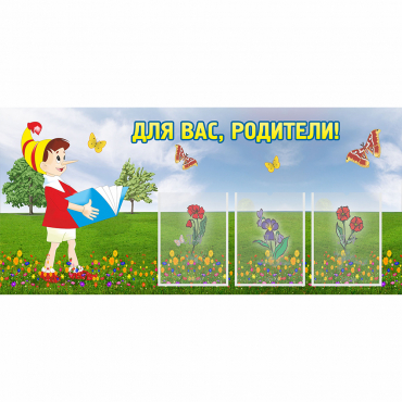 Стенд "Для вас родители!" №16 - «globural.ru» - Енисейск