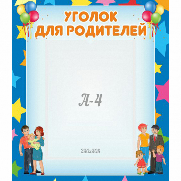 Стенд "Уголок для родителей" - «globural.ru» - Енисейск