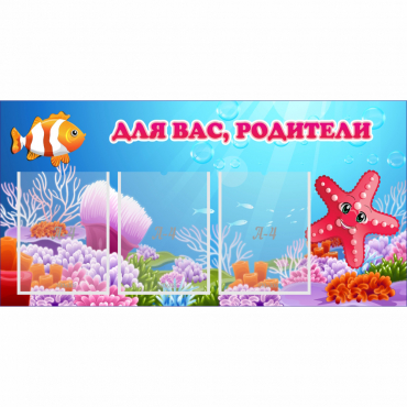 Стенд "Для вас родители!" с 3 карманами - «globural.ru» - Енисейск