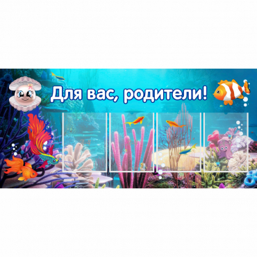 Стенд "Для вас родители!" 1.3х0.6 - «globural.ru» - Енисейск