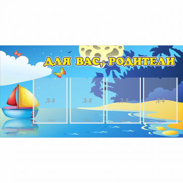 Стенд "Для вас родители!" с 4 карманами - «globural.ru» - Енисейск