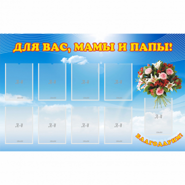 Стенд "Для вас мамы и папы!" - «globural.ru» - Енисейск