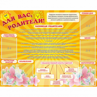 Стенд "Для Вас родители!" с 6 карманами - «globural.ru» - Енисейск