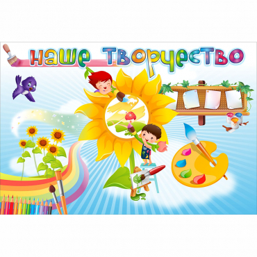 "Наше творчество" магнитный стенд 0.9х0.6 - «globural.ru» - Енисейск