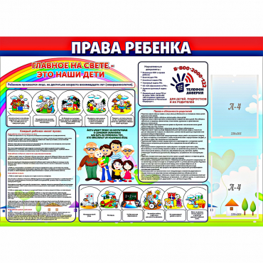 Стенд "Права ребенка"  с 2 карманами - «globural.ru» - Енисейск