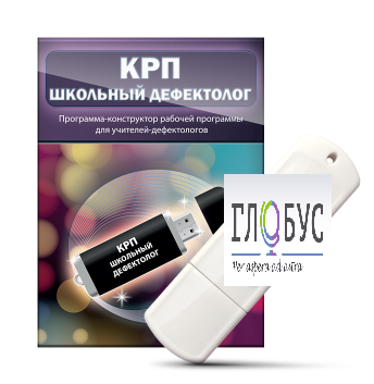 Конструктор рабочей программы "Школьный дефектолог" на USB-носителе - «globural.ru» - Енисейск