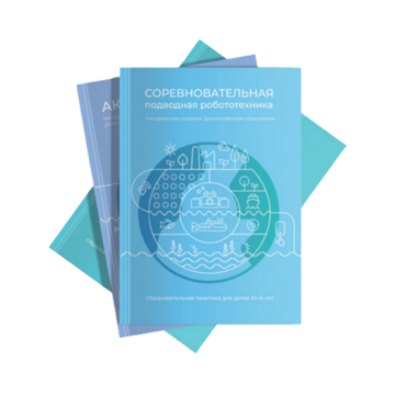 Методические указания "Соревновательная подводная робототехника" - «globural.ru» - Енисейск
