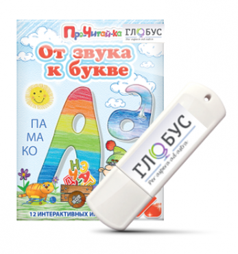 Интерактивные игры для начального этапа обучения чтению "От звука к букве" на USB-носителе - «globural.ru» - Енисейск