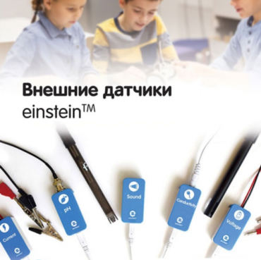 Внешние датчики einstein. Методические рекомендации для кабинета физики - «globural.ru» - Енисейск